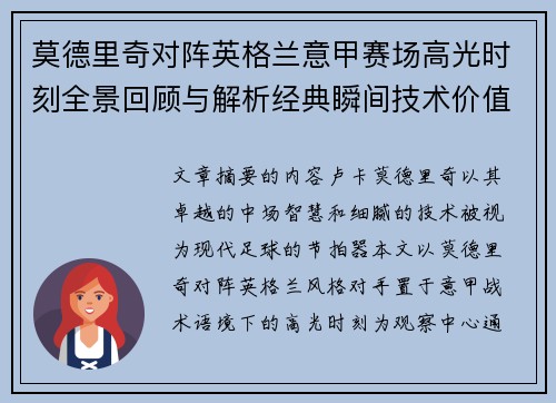 莫德里奇对阵英格兰意甲赛场高光时刻全景回顾与解析经典瞬间技术价值 莫德里奇对阵英格兰意甲赛场高光时刻全景回顾与解析经典瞬间技术价值