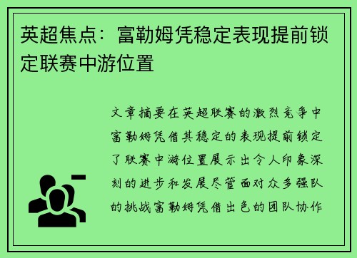 英超焦点:富勒姆凭稳定表现提前锁定联赛中游位置 英超焦点:富勒姆凭稳定表现提前锁定联赛中游位置