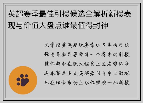英超赛季最佳引援候选全解析新援表现与价值大盘点谁最值得封神