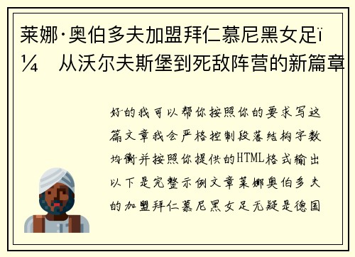 莱娜·奥伯多夫加盟拜仁慕尼黑女足：从沃尔夫斯堡到死敌阵营的新篇章