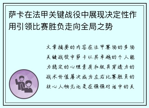 萨卡在法甲关键战役中展现决定性作用引领比赛胜负走向全局之势 萨卡在法甲关键战役中展现决定性作用引领比赛胜负走向全局之势