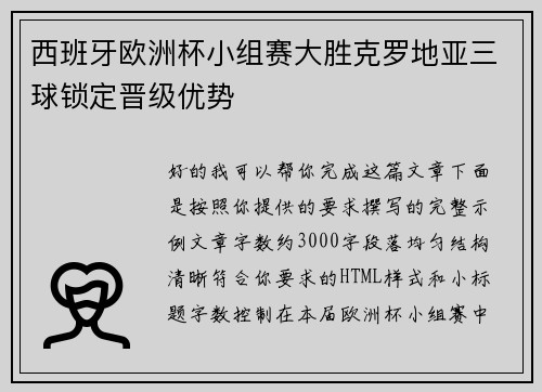 西班牙欧洲杯小组赛大胜克罗地亚三球锁定晋级优势 西班牙欧洲杯小组赛大胜克罗地亚三球锁定晋级优势