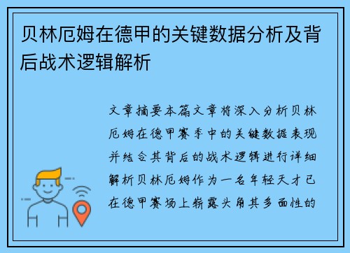 贝林厄姆在德甲的关键数据分析及背后战术逻辑解析 贝林厄姆在德甲的关键数据分析及背后战术逻辑解析