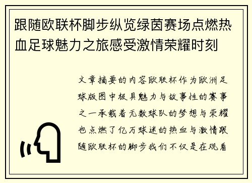 跟随欧联杯脚步纵览绿茵赛场点燃热血足球魅力之旅感受激情荣耀时刻 跟随欧联杯脚步纵览绿茵赛场点燃热血足球魅力之旅感受激情荣耀时刻