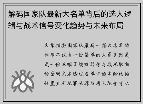 解码国家队最新大名单背后的选人逻辑与战术信号变化趋势与未来布局