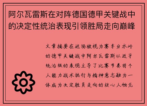 阿尔瓦雷斯在对阵德国德甲关键战中的决定性统治表现引领胜局走向巅峰
