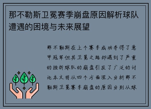 那不勒斯卫冕赛季崩盘原因解析球队遭遇的困境与未来展望 那不勒斯卫冕赛季崩盘原因解析球队遭遇的困境与未来展望