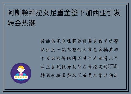 阿斯顿维拉女足重金签下加西亚引发转会热潮