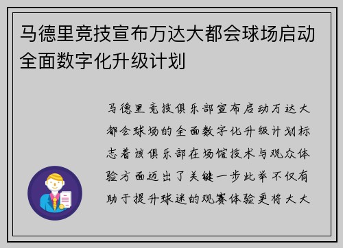 马德里竞技宣布万达大都会球场启动全面数字化升级计划