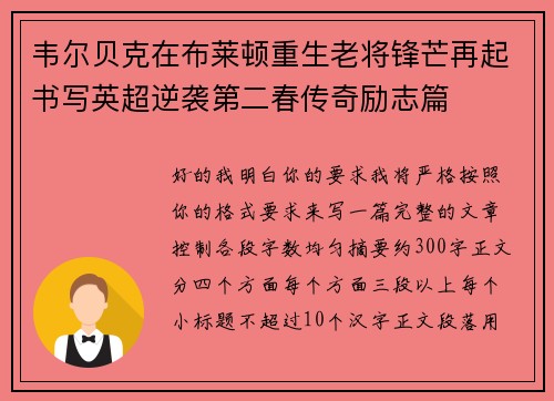 韦尔贝克在布莱顿重生老将锋芒再起书写英超逆袭第二春传奇励志篇 韦尔贝克在布莱顿重生老将锋芒再起书写英超逆袭第二春传奇励志篇