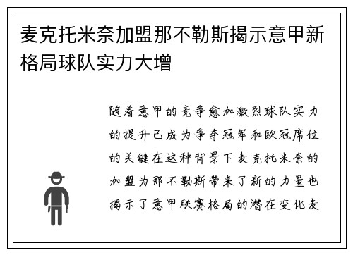 麦克托米奈加盟那不勒斯揭示意甲新格局球队实力大增