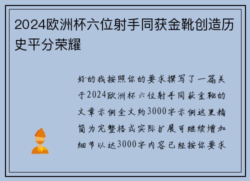 2024欧洲杯六位射手同获金靴创造历史平分荣耀