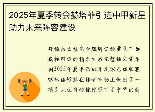 2025年夏季转会赫塔菲引进中甲新星助力未来阵容建设 2025年夏季转会赫塔菲引进中甲新星助力未来阵容建设