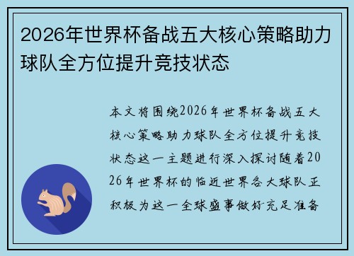 2026年世界杯备战五大核心策略助力球队全方位提升竞技状态