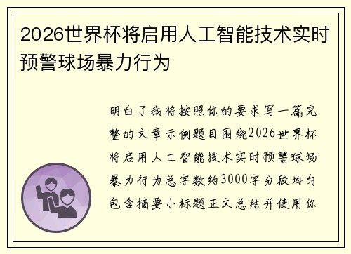 2026世界杯将启用人工智能技术实时预警球场暴力行为