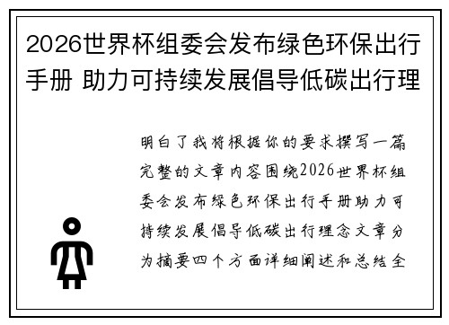 2026世界杯组委会发布绿色环保出行手册 助力可持续发展倡导低碳出行理念