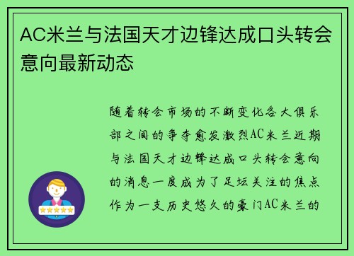 AC米兰与法国天才边锋达成口头转会意向最新动态