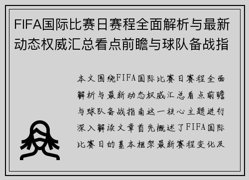 FIFA国际比赛日赛程全面解析与最新动态权威汇总看点前瞻与球队备战指南