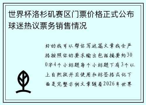 世界杯洛杉矶赛区门票价格正式公布球迷热议票务销售情况 世界杯洛杉矶赛区门票价格正式公布球迷热议票务销售情况