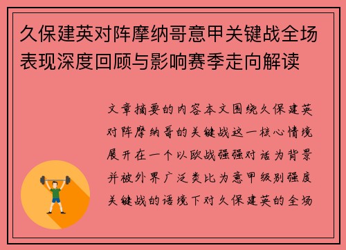 久保建英对阵摩纳哥意甲关键战全场表现深度回顾与影响赛季走向解读 久保建英对阵摩纳哥意甲关键战全场表现深度回顾与影响赛季走向解读
