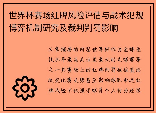 世界杯赛场红牌风险评估与战术犯规博弈机制研究及裁判判罚影响 世界杯赛场红牌风险评估与战术犯规博弈机制研究及裁判判罚影响