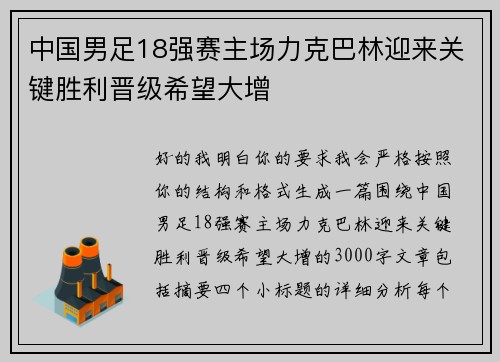 中国男足18强赛主场力克巴林迎来关键胜利晋级希望大增 中国男足18强赛主场力克巴林迎来关键胜利晋级希望大增