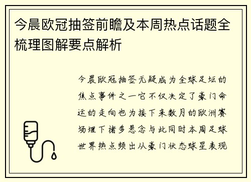今晨欧冠抽签前瞻及本周热点话题全梳理图解要点解析