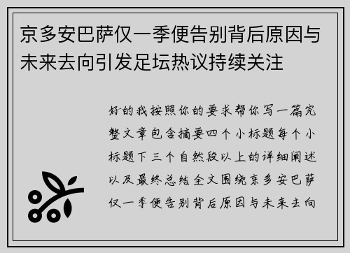 京多安巴萨仅一季便告别背后原因与未来去向引发足坛热议持续关注
