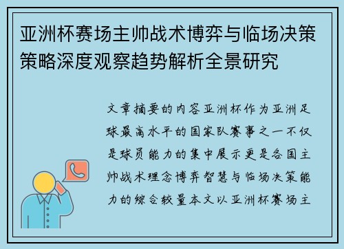 亚洲杯赛场主帅战术博弈与临场决策策略深度观察趋势解析全景研究 亚洲杯赛场主帅战术博弈与临场决策策略深度观察趋势解析全景研究