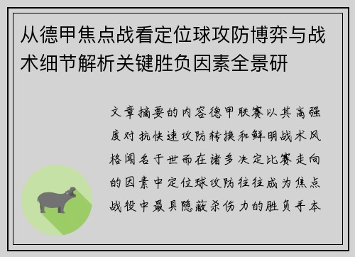 从德甲焦点战看定位球攻防博弈与战术细节解析关键胜负因素全景研
