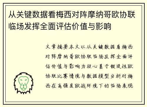 从关键数据看梅西对阵摩纳哥欧协联临场发挥全面评估价值与影响