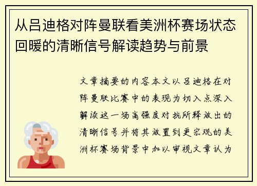 从吕迪格对阵曼联看美洲杯赛场状态回暖的清晰信号解读趋势与前景 从吕迪格对阵曼联看美洲杯赛场状态回暖的清晰信号解读趋势与前景