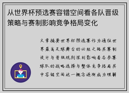 从世界杯预选赛容错空间看各队晋级策略与赛制影响竞争格局变化 从世界杯预选赛容错空间看各队晋级策略与赛制影响竞争格局变化
