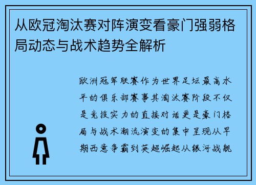 从欧冠淘汰赛对阵演变看豪门强弱格局动态与战术趋势全解析
