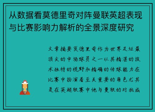 从数据看莫德里奇对阵曼联英超表现与比赛影响力解析的全景深度研究 从数据看莫德里奇对阵曼联英超表现与比赛影响力解析的全景深度研究