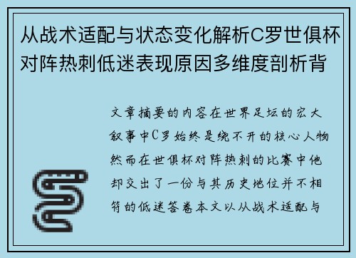 从战术适配与状态变化解析C罗世俱杯对阵热刺低迷表现原因多维度剖析背景 从战术适配与状态变化解析C罗世俱杯对阵热刺低迷表现原因多维度剖析背景