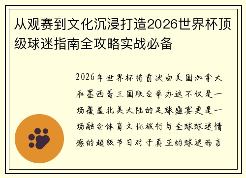 从观赛到文化沉浸打造2026世界杯顶级球迷指南全攻略实战必备