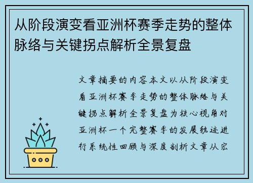 从阶段演变看亚洲杯赛季走势的整体脉络与关键拐点解析全景复盘