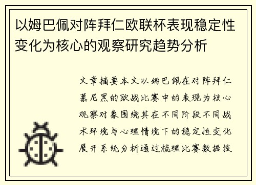以姆巴佩对阵拜仁欧联杯表现稳定性变化为核心的观察研究趋势分析
