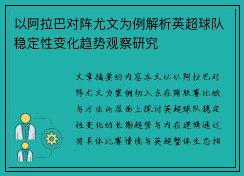 以阿拉巴对阵尤文为例解析英超球队稳定性变化趋势观察研究