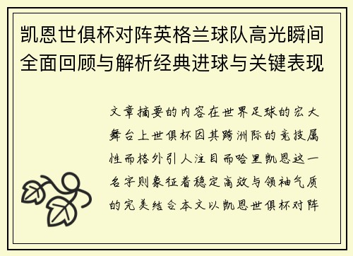 凯恩世俱杯对阵英格兰球队高光瞬间全面回顾与解析经典进球与关键表现