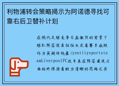 利物浦转会策略揭示为阿诺德寻找可靠右后卫替补计划