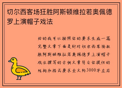 切尔西客场狂胜阿斯顿维拉若奥佩德罗上演帽子戏法